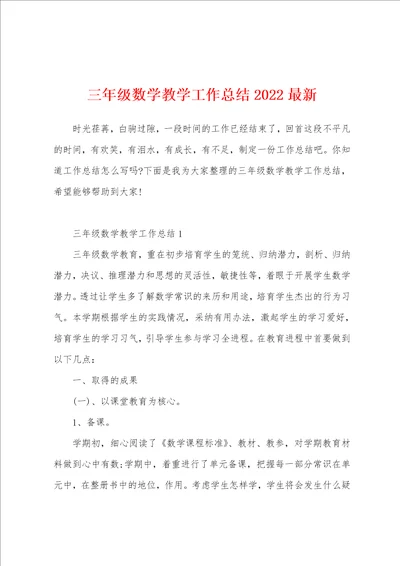 三年级数学教学工作总结2022最新