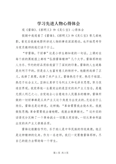 学习先进人物心得体会 (6).docx