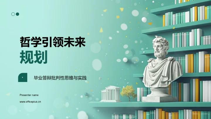 哲学引领未来规划PPT模板