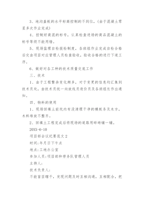 项目部会议纪要范文3篇.docx