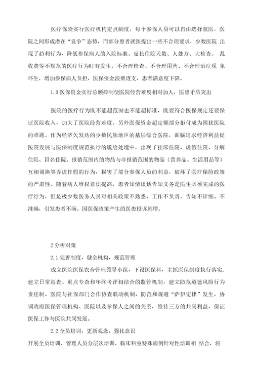 少数民族地区基层医院执行医保制度存在问题与对策