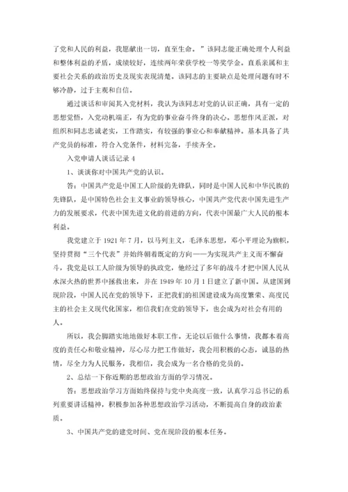 入党申请人谈话记录（精选5篇）.docx