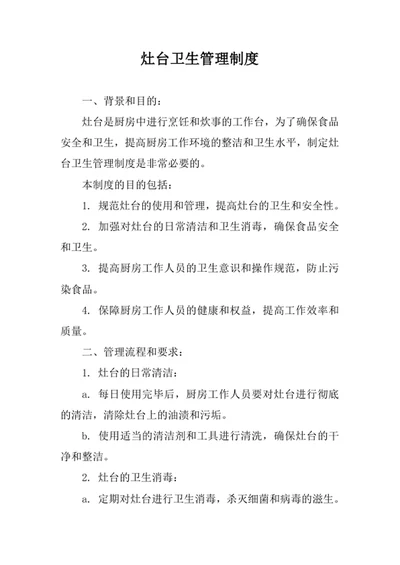 灶台卫生管理制度