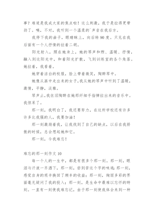 难忘的那一刻作文.docx