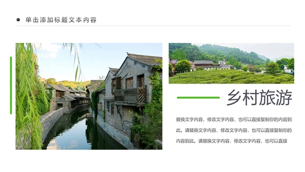 清新乡村旅游新农村建设乡村建设乡村旅游PPT模板