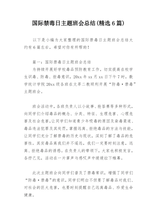 国际禁毒日主题班会总结(精选6篇).docx