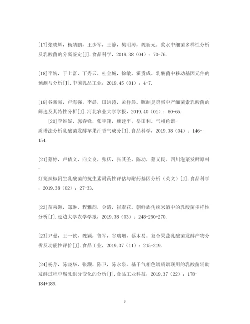2022年乳酸菌分析与结论毕业论文的参考文献.docx