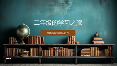 二年级的学习之旅