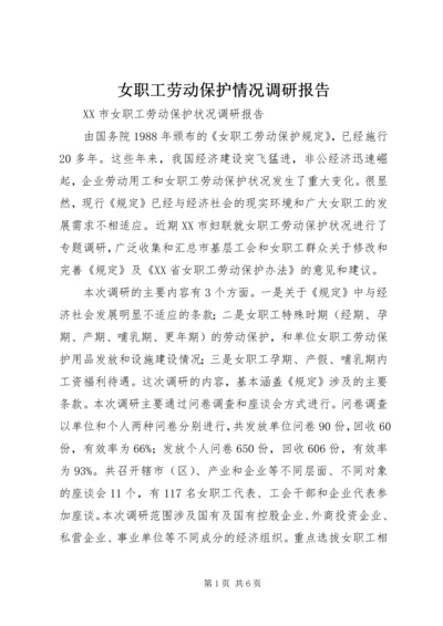 女职工劳动保护情况调研报告 (2).docx