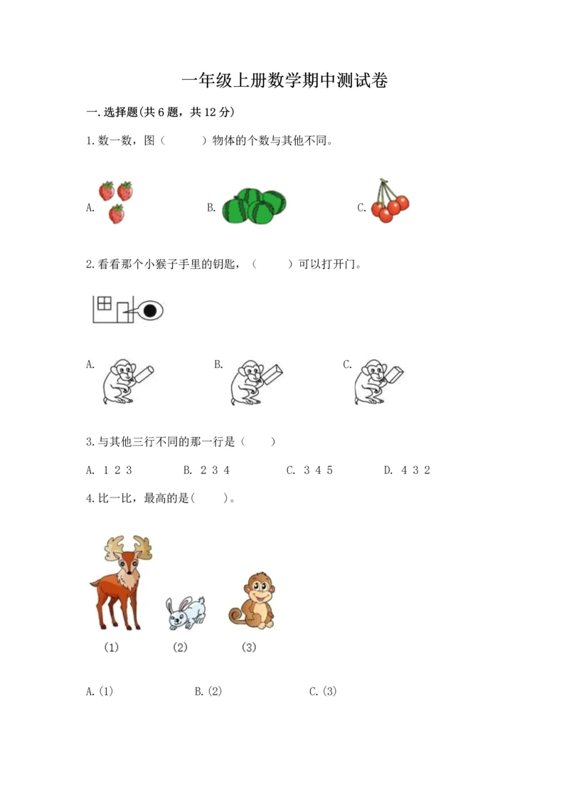 一年级上册数学期中测试卷含答案（轻巧夺冠）.docx