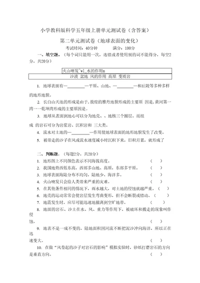 教科版科学五年级上册第二单元测试卷地球表面的变化含答案