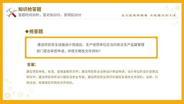 黄色立体安全生产安全月知识竞赛PPT安全生产月