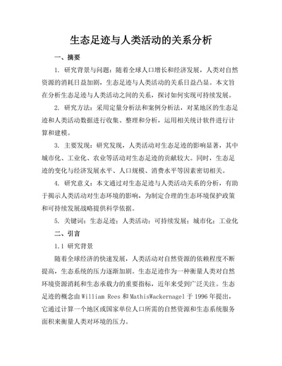 生态足迹与人类活动的关系分析