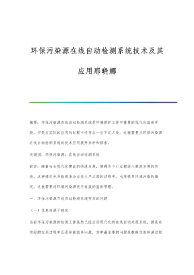 环保污染源在线自动检测系统技术及其应用那晓娜.docx