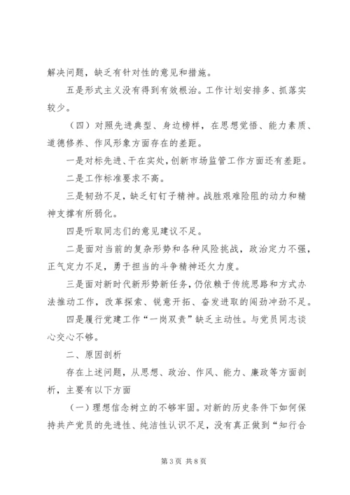 年终党员专题组织生活会与宣传委员检视剖析材料.docx