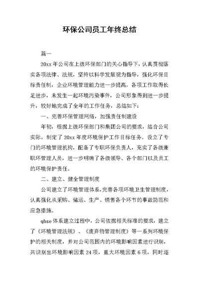 环保公司员工年终总结