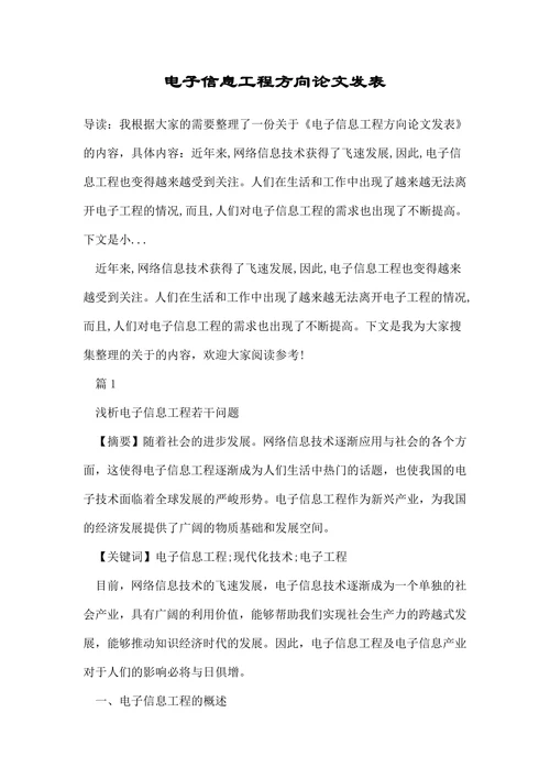 电子信息工程方向论文发表