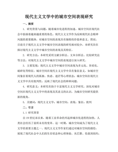 现代主义文学中的城市空间表现研究
