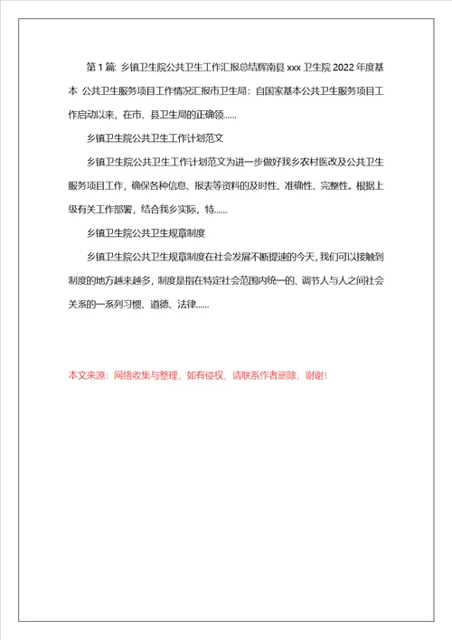 乡镇卫生院公共卫生工作汇报总结