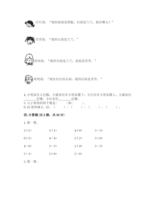 人教版一年级上册数学期末测试卷附答案（黄金题型）.docx