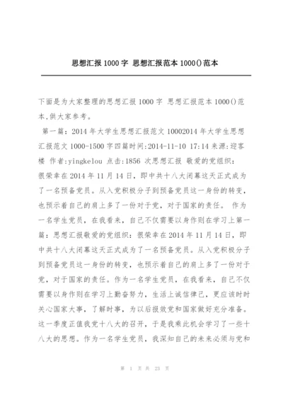 思想汇报1000字 思想汇报范本1000()范本.docx