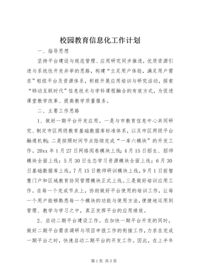 校园教育信息化工作计划.docx