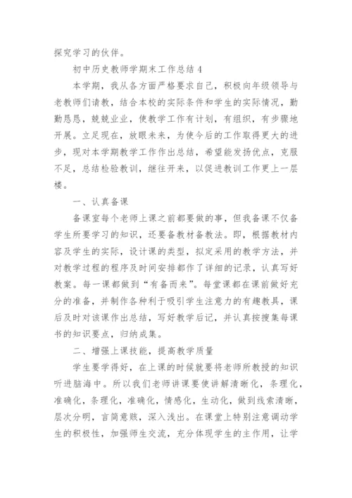 初中历史教师学期末工作总结5篇.docx