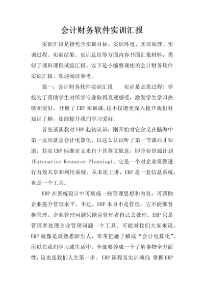 会计财务软件实训综合报告.docx