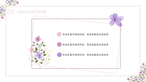 紫色简约几何小清新花卉课件通用PPT模板