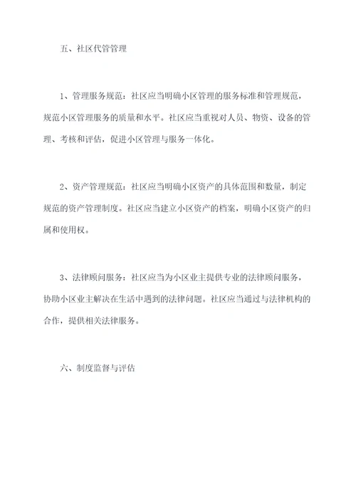 社区代管小区管理制度