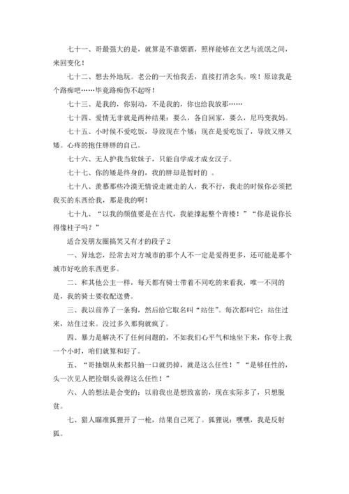 适合发朋友圈搞笑又有才的段子.docx