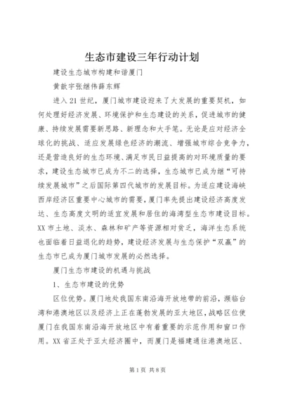 生态市建设三年行动计划 (5).docx