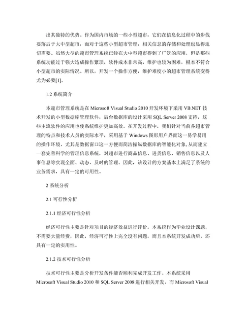 小型超市信息管理系统的设计与实现图文