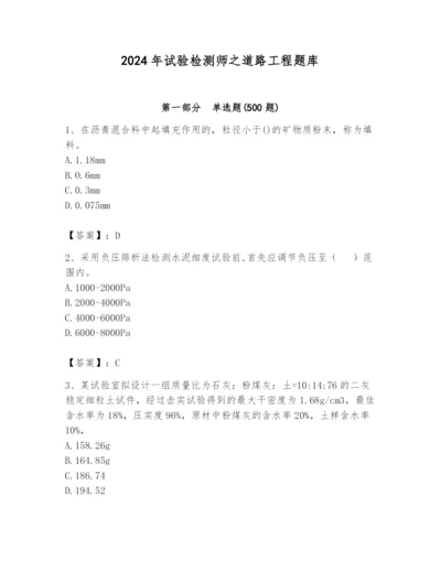 2024年试验检测师之道路工程题库及参考答案【综合卷】.docx