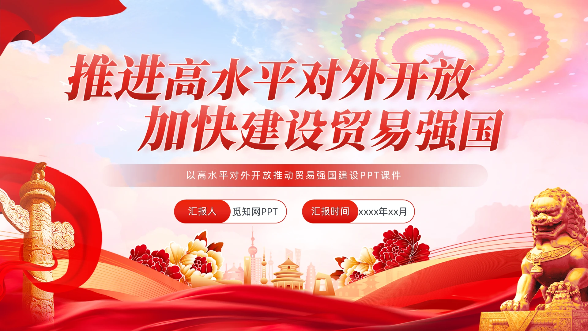 以高水平对外开放推动贸易强国建设PPT党建党课党政