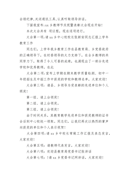 2023年关于教师节表彰大会主持词.docx