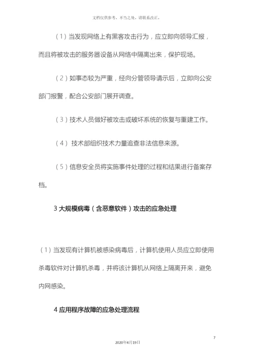 网络信息安全应急预案.docx