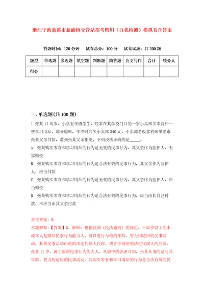 浙江宁波慈溪市新浦镇交管站招考聘用自我检测模拟卷含答案6