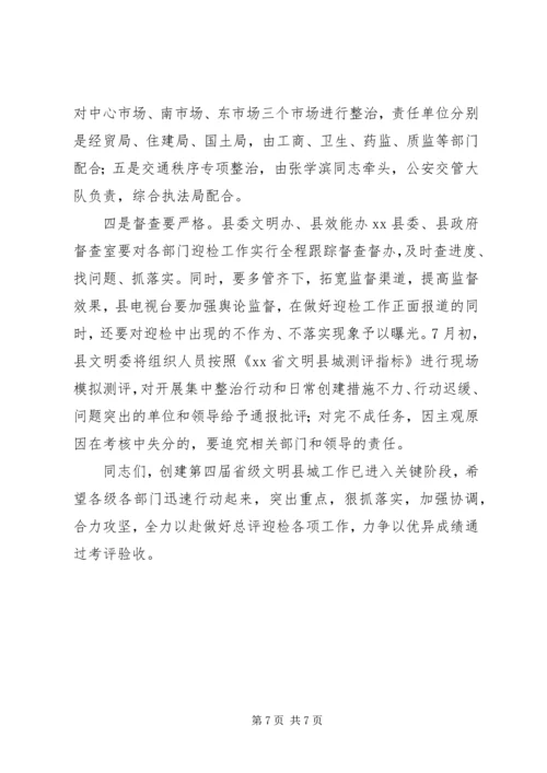 关于迎接省级文明县城总评工作动员大会的讲话.docx