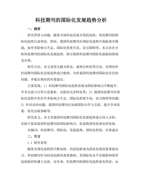 科技期刊的国际化发展趋势分析