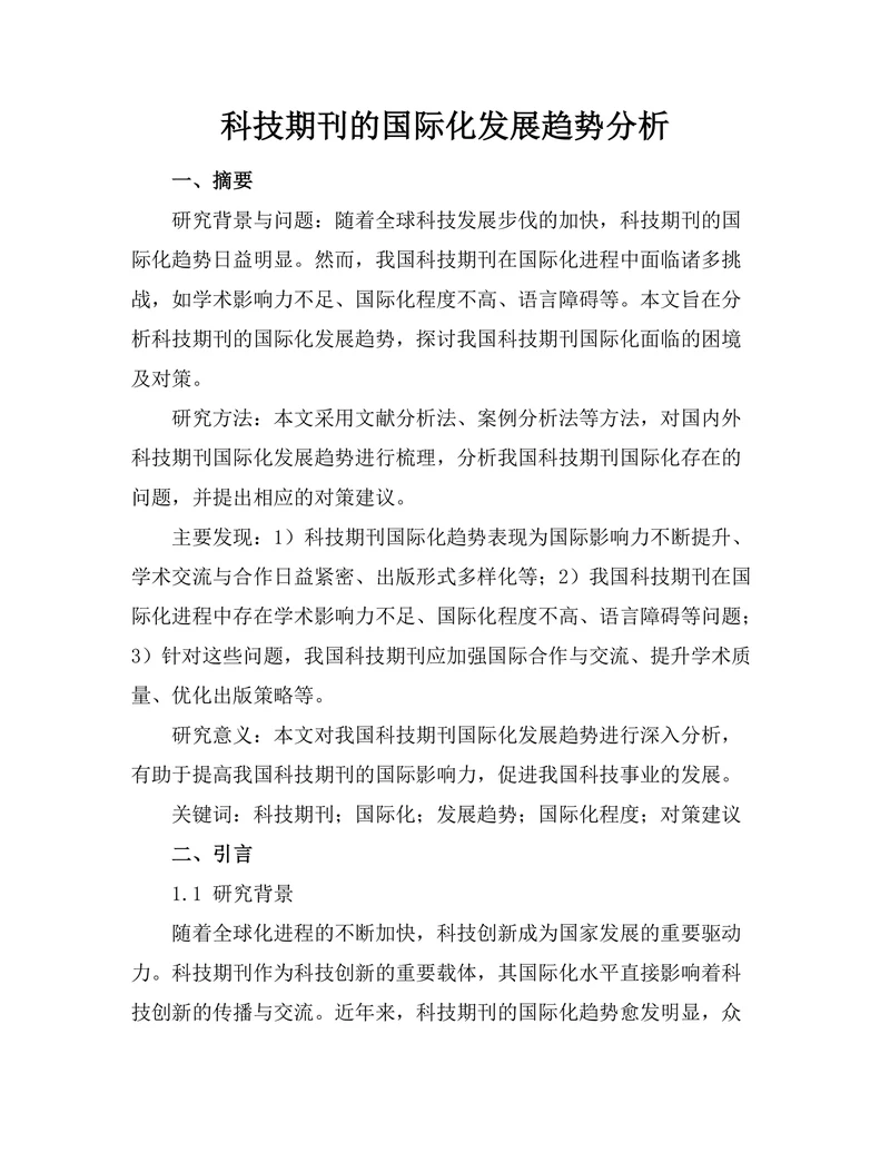 科技期刊的国际化发展趋势分析