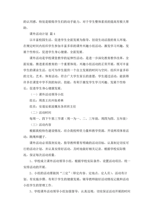 课外活动计划汇总9篇.docx