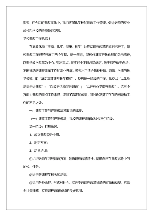 学校课改工作总结