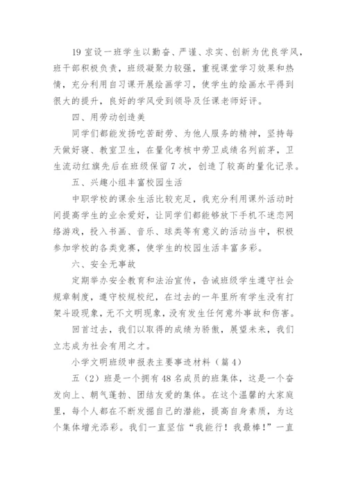 小学文明班级申报表主要事迹材料（精选8篇）.docx