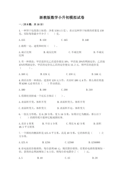 浙教版数学小升初模拟试卷含答案【满分必刷】.docx