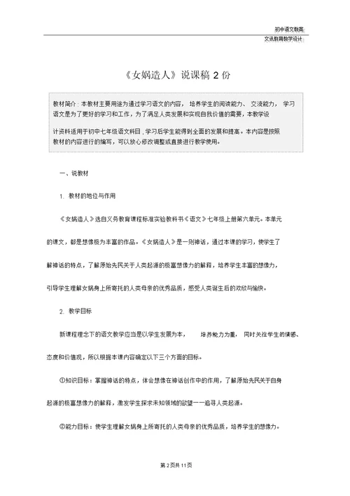 七年级语文：《女娲造人》说课稿2份