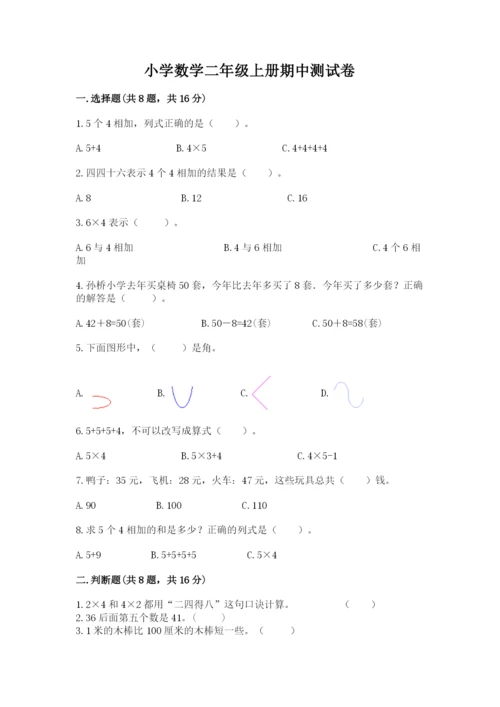 小学数学二年级上册期中测试卷含答案（基础题）.docx