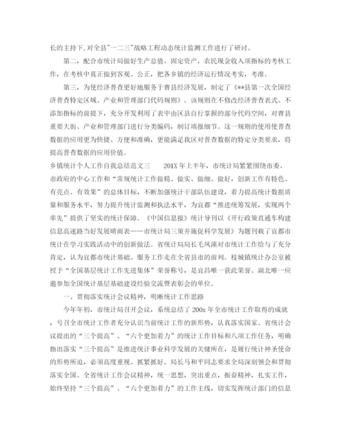 精编之乡镇统计个人工作自我总结范文.docx