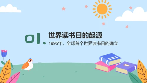 蓝色卡通风世界读书日的由来与意义PPT模板