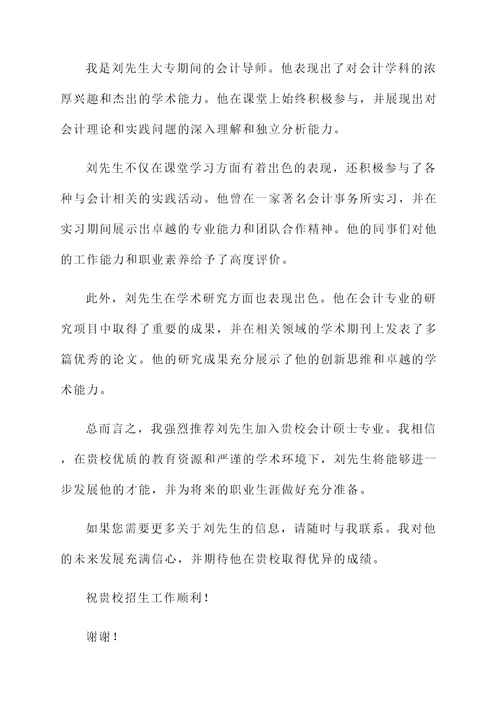 会计硕士大专老师推荐信